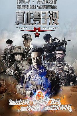 真正男子汉第1季