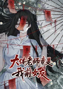 大体老师竟是我前女友动态漫画