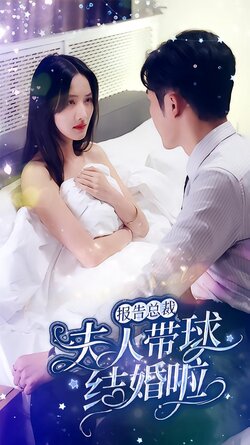 报告总裁夫人带球结婚啦