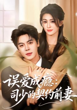 误爱成瘾司少的契约前妻