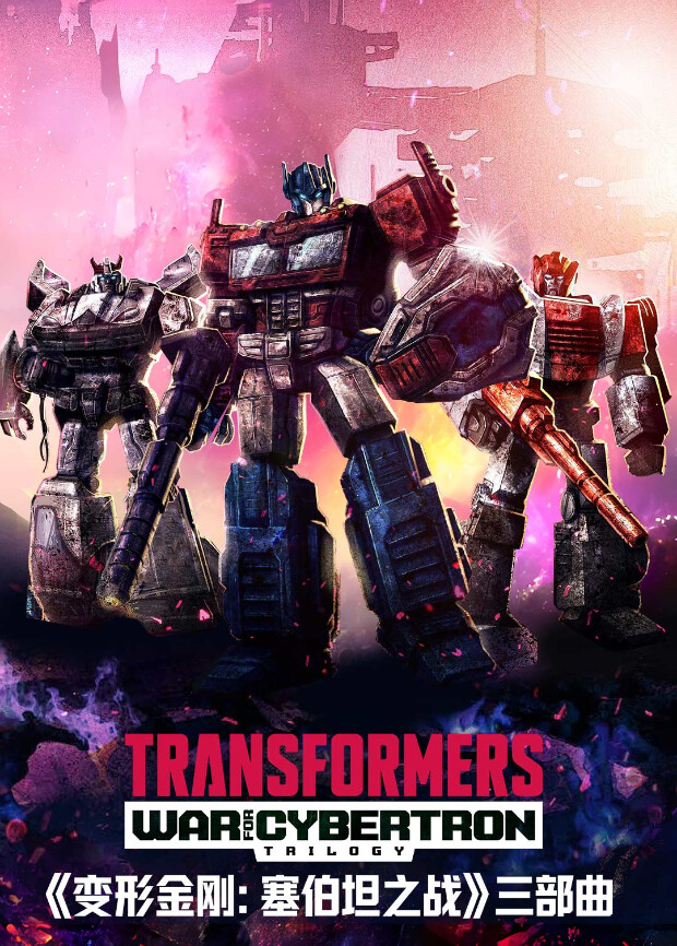 变形金刚塞伯坦之战