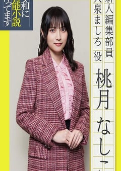 在令和时代写官能小说