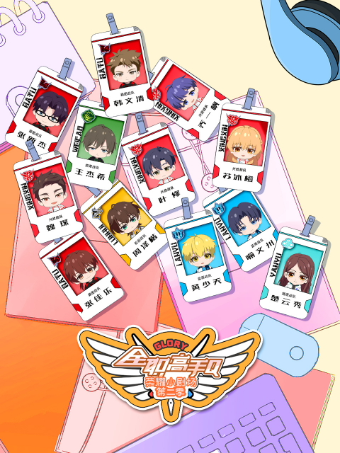 全职高手荣耀小剧场