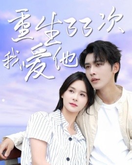 重生三十三次我爱他