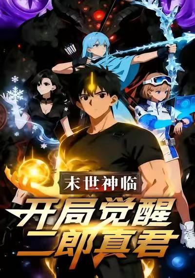 末日语神临开局觉醒二郎真君