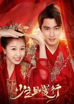 少主且慢行第1季