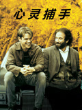 心灵捕手国语版