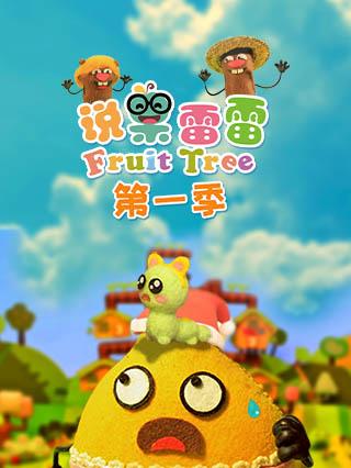 说果雷雷1