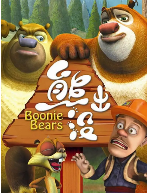 熊出没之春日语对对碰