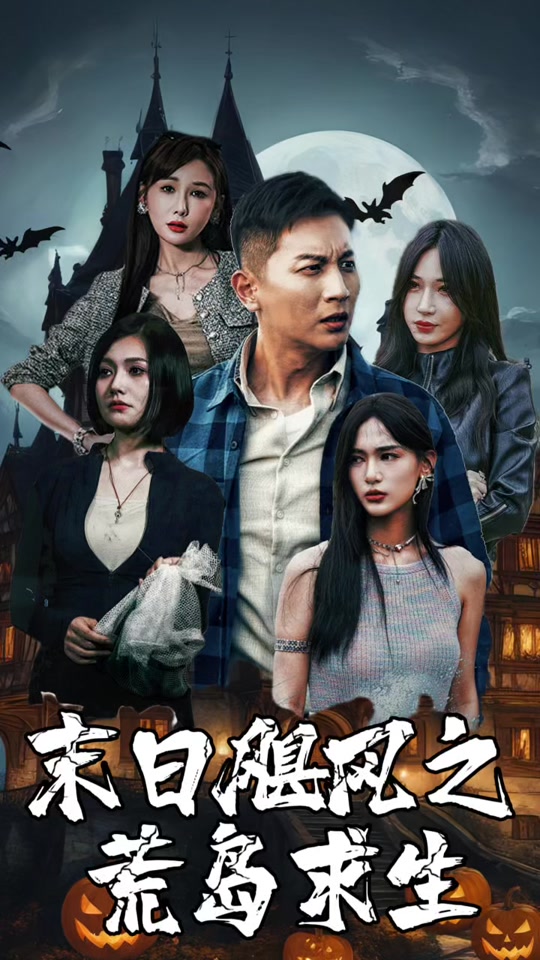 末日语飓风之荒岛求生