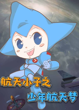 航天小子之少年航天梦
