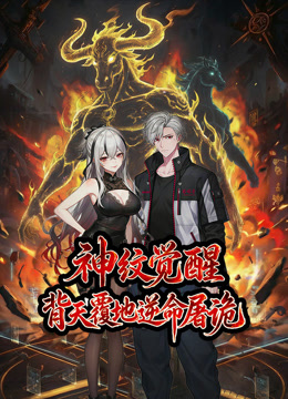 神纹觉醒背天覆地逆命屠诡动态漫画