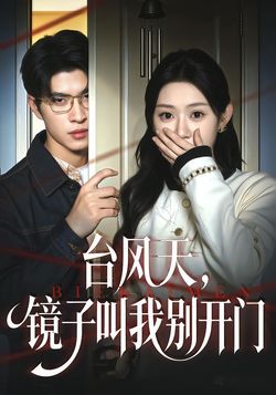 台湾风天，镜子叫我别开门