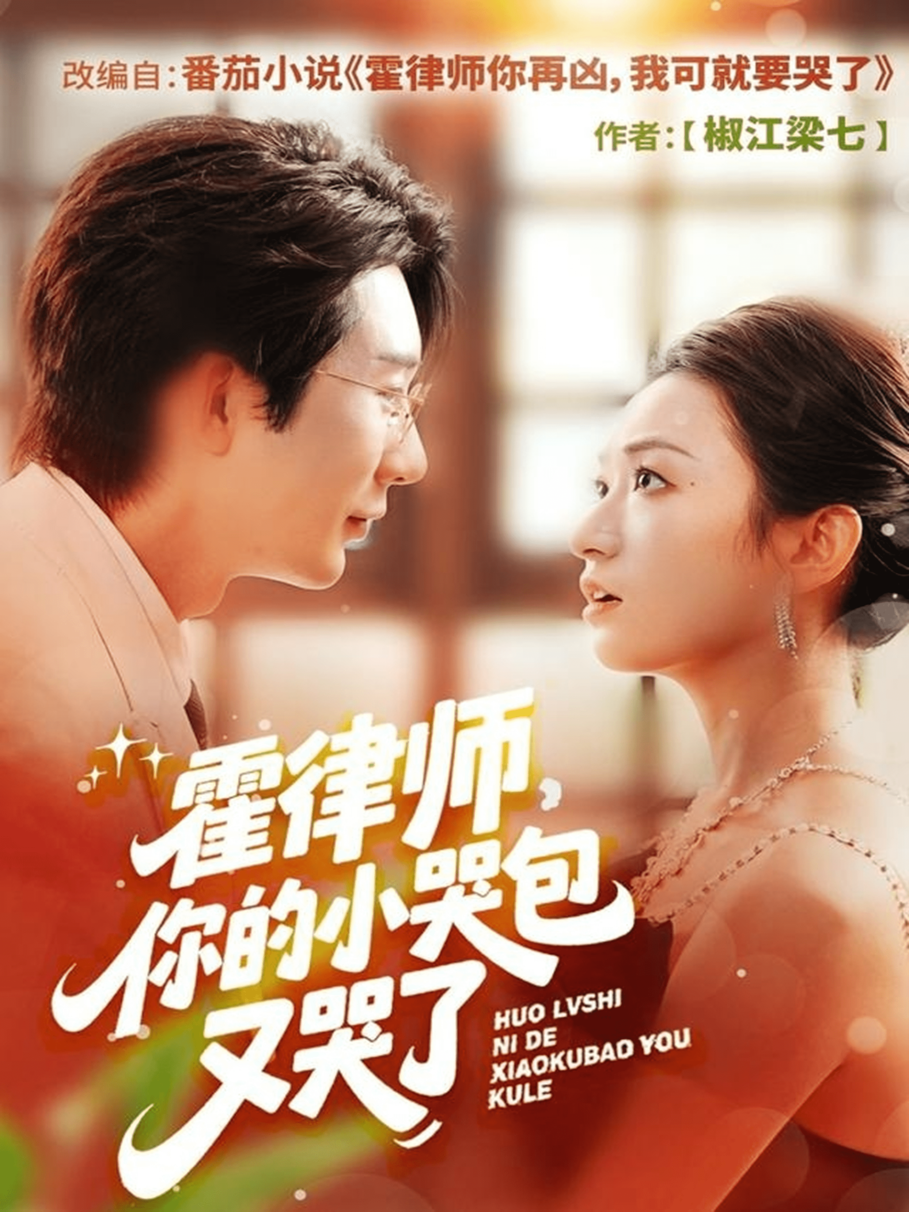 霍律师你的小哭包又哭了