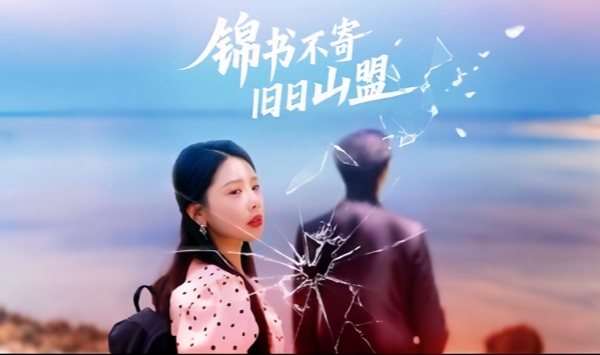 锦书不寄旧日语山盟