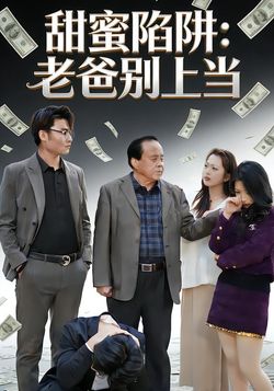 甜蜜陷阱老爸别上当