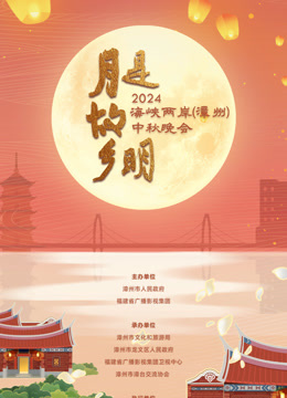 海峡两岸漳州中秋晚会