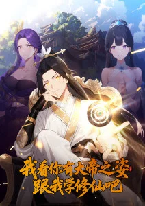 我看你有大帝之姿跟我学修仙吧动态漫画