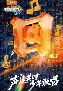 大陆新声代第6季