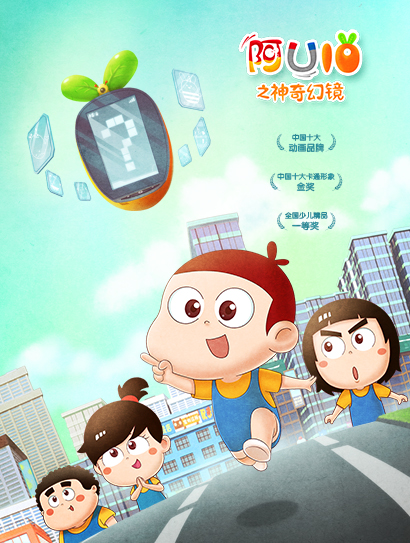 阿优10之神奇幻镜