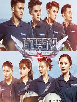 真正男子汉第2季