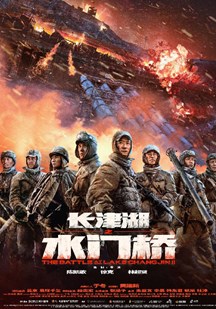 长津湖之水门桥