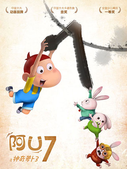 阿优7之神奇萝卜3