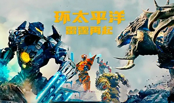 环太平洋雷霆再起国语