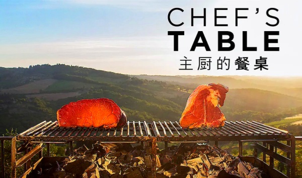 主厨的餐桌第6季
