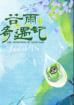 大陆节气谷雨奇遇记