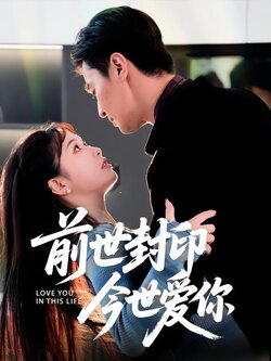 前世封印今世爱你