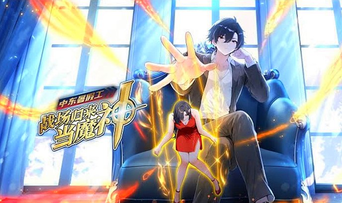 中东暑假工战场归来当魔神