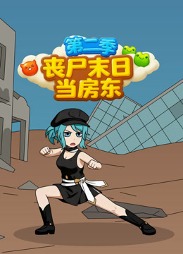 丧尸末日语当房东第2季