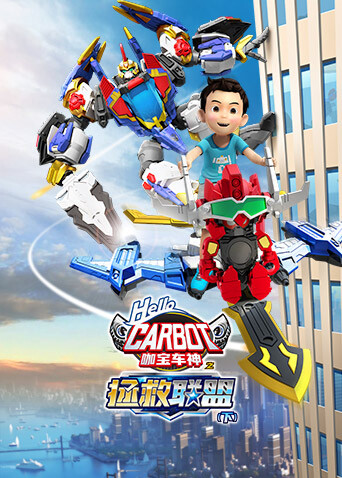 咖宝车神之拯救联盟下