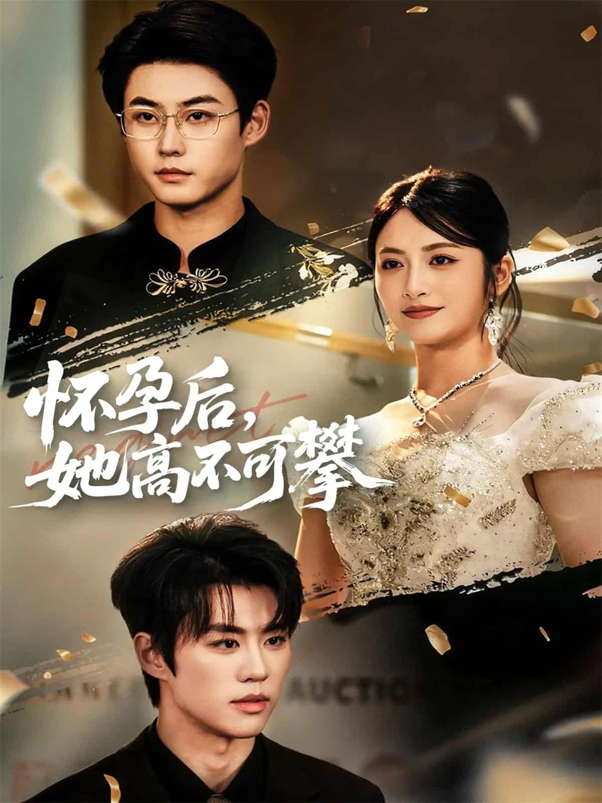 怀孕后她高不可攀