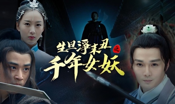 生旦净末丑之千年女妖
