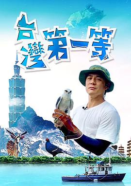 台湾湾第一等