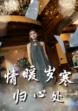 情暖岁寒归心处