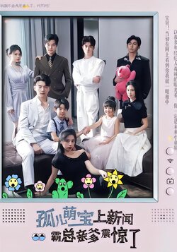 孤儿萌宝上新闻霸总亲爹震惊了