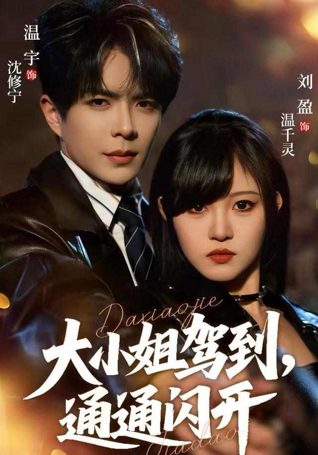 大小姐驾到通通闪开