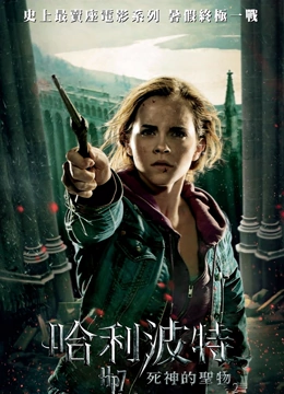 哈利波特7死亡圣器下