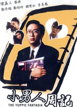 小男人周记粤语版