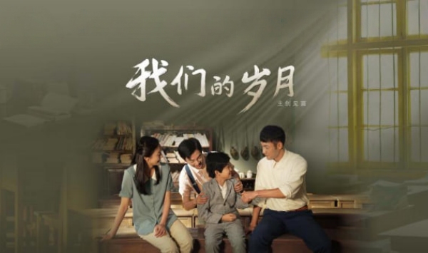 我们的岁月