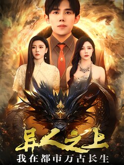 异人之上，我在都市万古长生