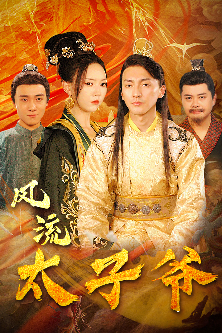 史上风流太子爷