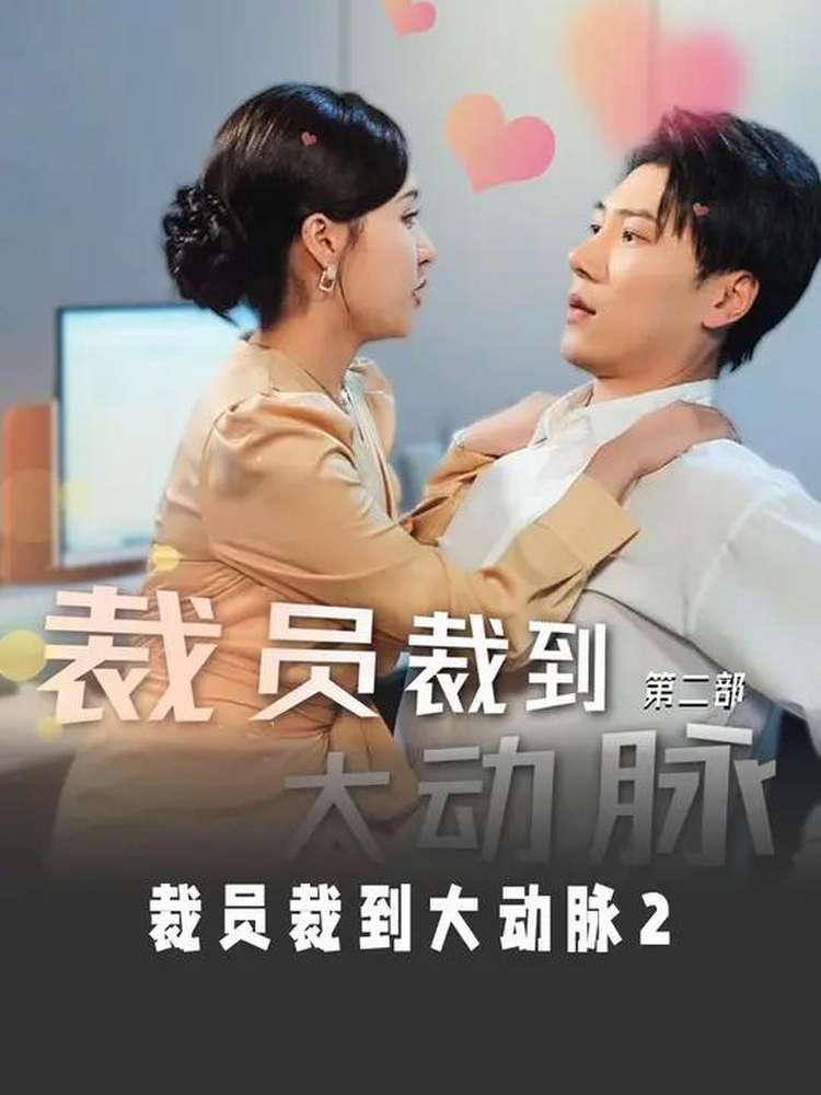 裁员裁到大动脉第二部