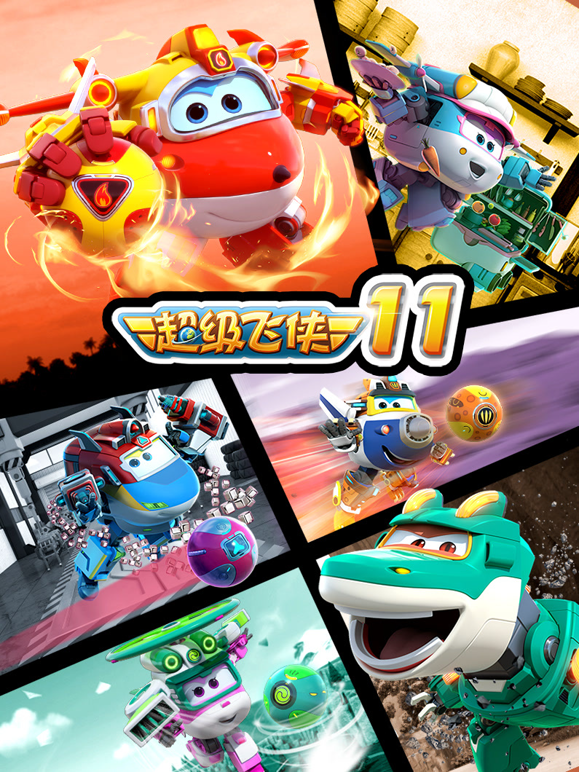 超级飞侠第11季