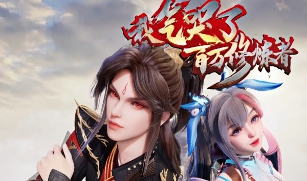 我气哭了百万修炼者第二部