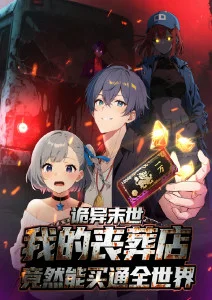 诡异末世我的丧葬店竟然能买通全世界动态漫画