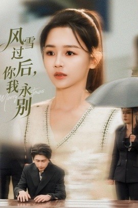 风雪过后，你我永别